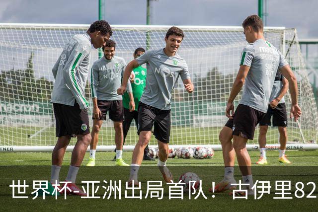 世界杯-亚洲出局首队！古伊里82分钟绝杀 阿尔及利亚2-1约旦