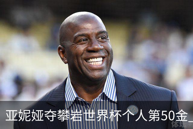 亚妮娅夺攀岩世界杯个人第50金 张悦彤获第七