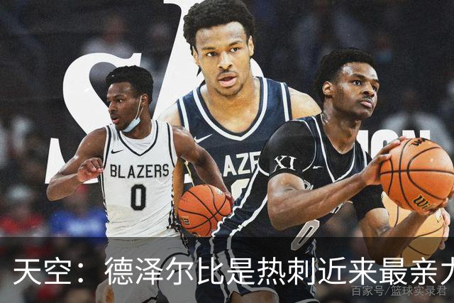 天空：德泽尔比是热刺近来最亲力亲为的主教练 他拥有转会决定权