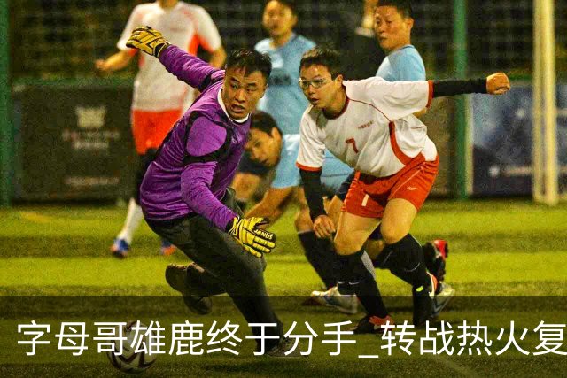 字母哥雄鹿终于分手 转战热火复刻奥尼尔剧本？
