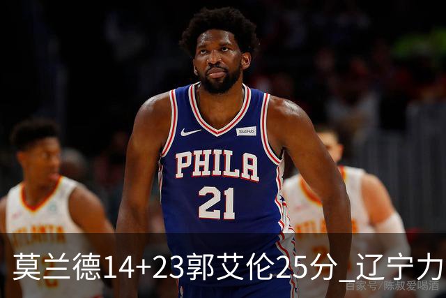 莫兰德14+23郭艾伦25分 辽宁力克首钢总分1-0
