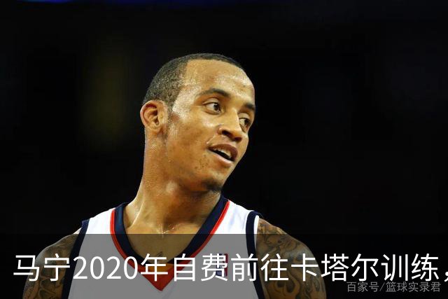 马宁2020年自费前往卡塔尔训练，住车库改造的房间，吃羊肉不碰饼